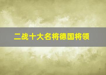 二战十大名将德国将领