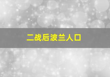 二战后波兰人口