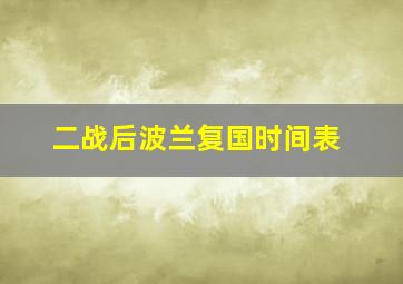 二战后波兰复国时间表