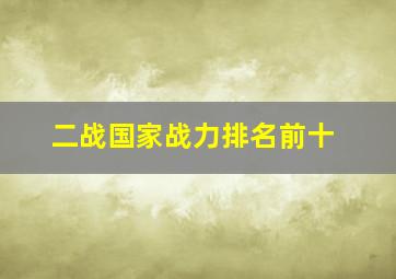 二战国家战力排名前十