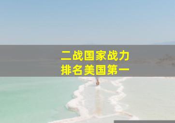 二战国家战力排名美国第一