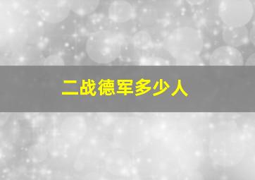 二战德军多少人