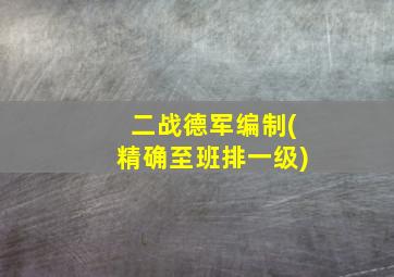 二战德军编制(精确至班排一级)