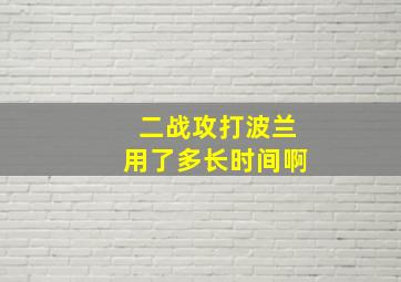 二战攻打波兰用了多长时间啊