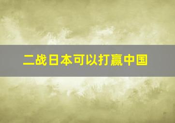 二战日本可以打赢中国