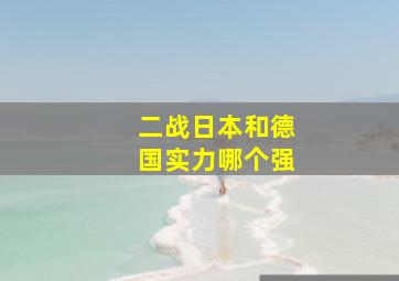 二战日本和德国实力哪个强