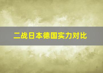 二战日本德国实力对比