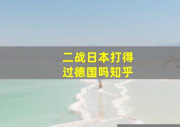 二战日本打得过德国吗知乎