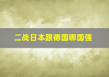 二战日本跟德国哪国强