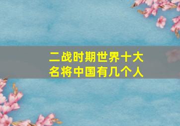 二战时期世界十大名将中国有几个人