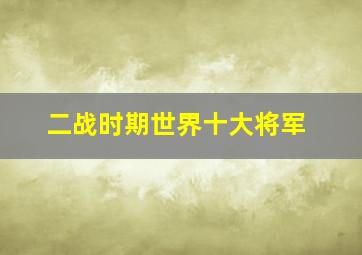 二战时期世界十大将军