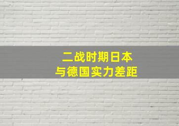 二战时期日本与德国实力差距