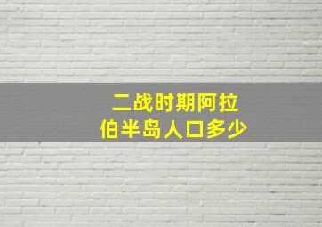 二战时期阿拉伯半岛人口多少