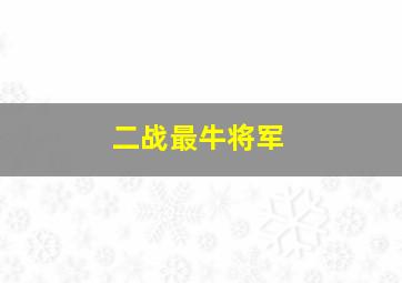 二战最牛将军