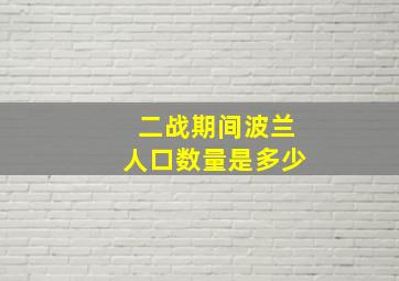 二战期间波兰人口数量是多少