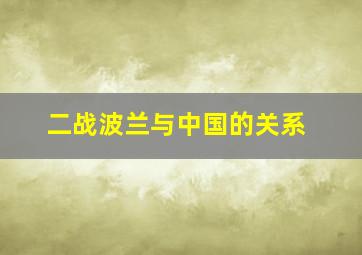 二战波兰与中国的关系