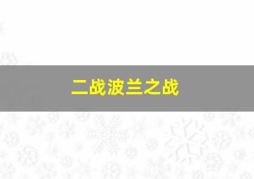 二战波兰之战