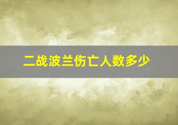 二战波兰伤亡人数多少