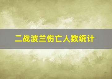 二战波兰伤亡人数统计