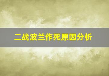 二战波兰作死原因分析