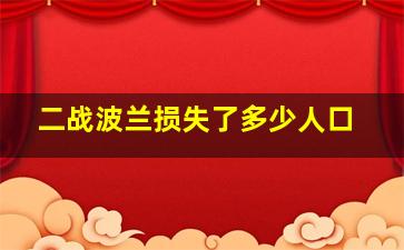 二战波兰损失了多少人口