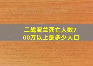 二战波兰死亡人数700万以上是多少人口