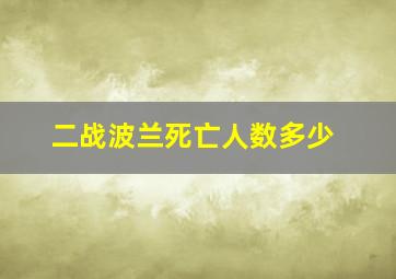 二战波兰死亡人数多少