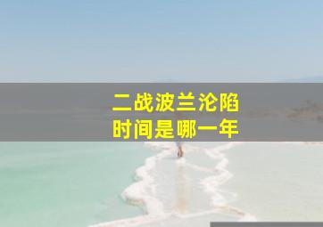 二战波兰沦陷时间是哪一年