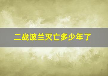 二战波兰灭亡多少年了