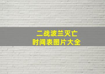 二战波兰灭亡时间表图片大全