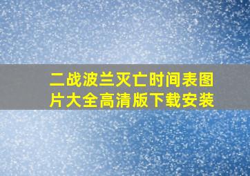 二战波兰灭亡时间表图片大全高清版下载安装