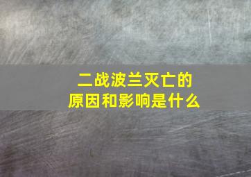 二战波兰灭亡的原因和影响是什么