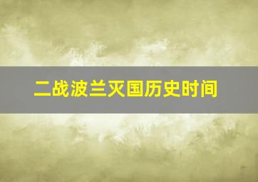 二战波兰灭国历史时间