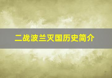 二战波兰灭国历史简介