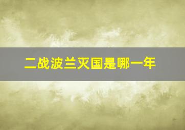 二战波兰灭国是哪一年