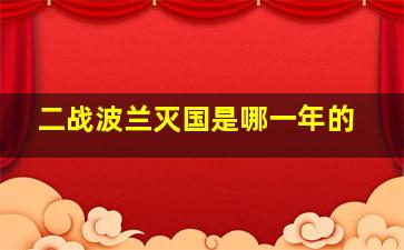 二战波兰灭国是哪一年的