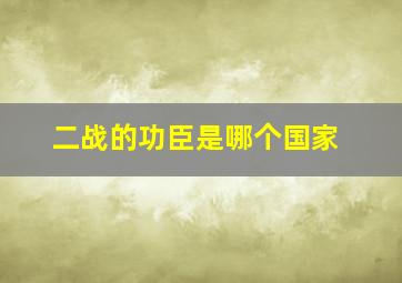 二战的功臣是哪个国家