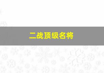 二战顶级名将