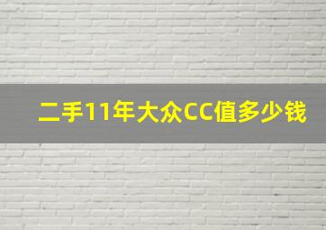 二手11年大众CC值多少钱