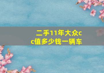 二手11年大众cc值多少钱一辆车