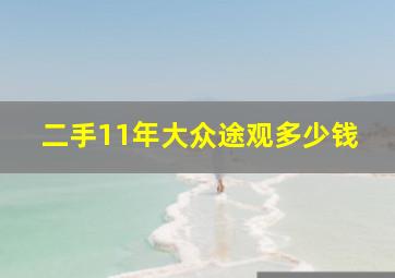 二手11年大众途观多少钱