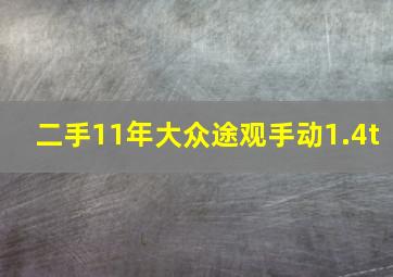 二手11年大众途观手动1.4t