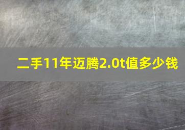 二手11年迈腾2.0t值多少钱