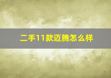 二手11款迈腾怎么样