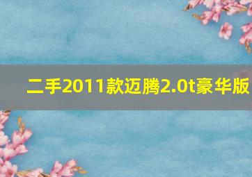 二手2011款迈腾2.0t豪华版