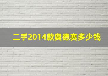 二手2014款奥德赛多少钱