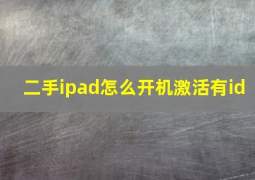 二手ipad怎么开机激活有id