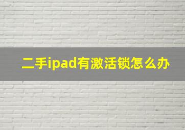 二手ipad有激活锁怎么办