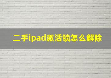 二手ipad激活锁怎么解除