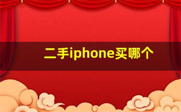 二手iphone买哪个